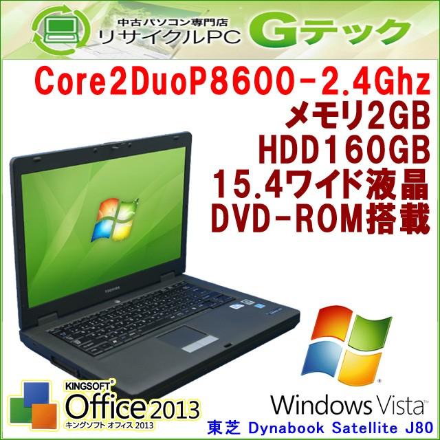 中古パソコン Windows Vista 東芝 Dynabook Satellite J80 Core2Duo2.4Ghz メモリ2GB HDD160GB DVDROM Office (P67av) 3ヵ月保証｜gtech
