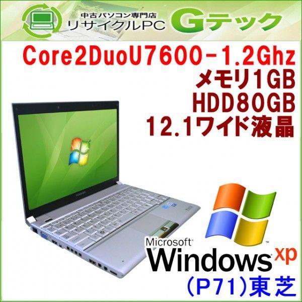 中古パソコン TOSHIBA Dynabook SS RX1 [Windows XP] Core2Duo-1.2Ghz メモリ1GB HDD80GB 12.1ワイド液晶 Office (P71) 3ヵ月保証 ノートパソコン 送料無料 | dynabook SS