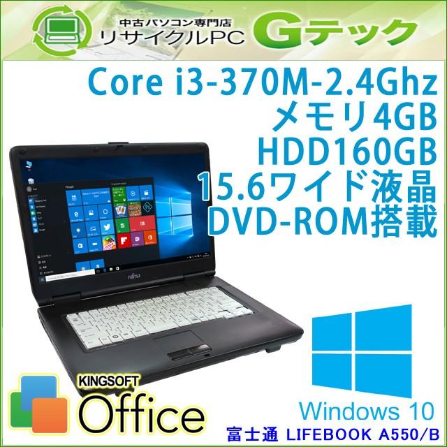 中古 ノートパソコン Windows10 富士通 LIFEBOOK A550/B Core i3-2.4Ghz メモリ4GB HDD160GB DVDROM 15.6型 Office / 3ヵ月保証｜gtech
