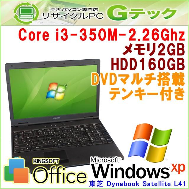 中古パソコン Windows XP 東芝 Dynabook Satellite L41 Core i3-2.26Ghz メモリ2GB HDD160GB DVDマルチ 15.6型 Office (P90atx) 3ヵ月保証｜gtech