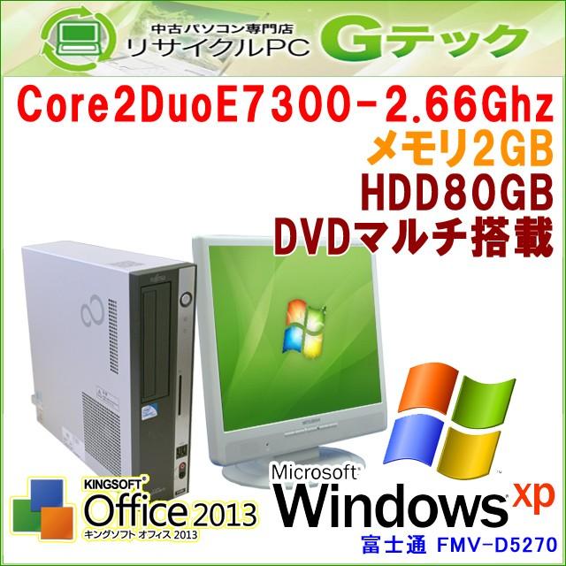 中古パソコン Windows XP 富士通 FMV-D5270 Core2Duo2.66Ghz メモリ2GB HDD80GB DVDマルチ Office [17インチ液晶付] (Z77bmL17) 3ヵ月保証｜gtech