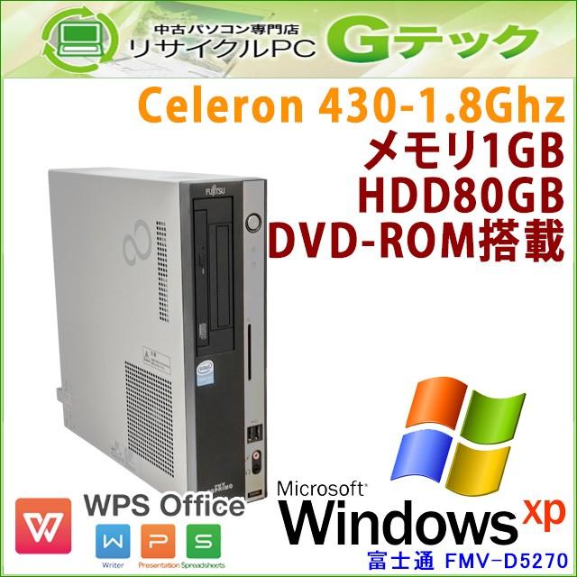 中古パソコン Windows XP 富士通 FMV-D5270 Celeron18Ghz メモリ1GB HDD80GB DVDROM WPS Office [本体のみ] / 3ヵ月保証｜gtech