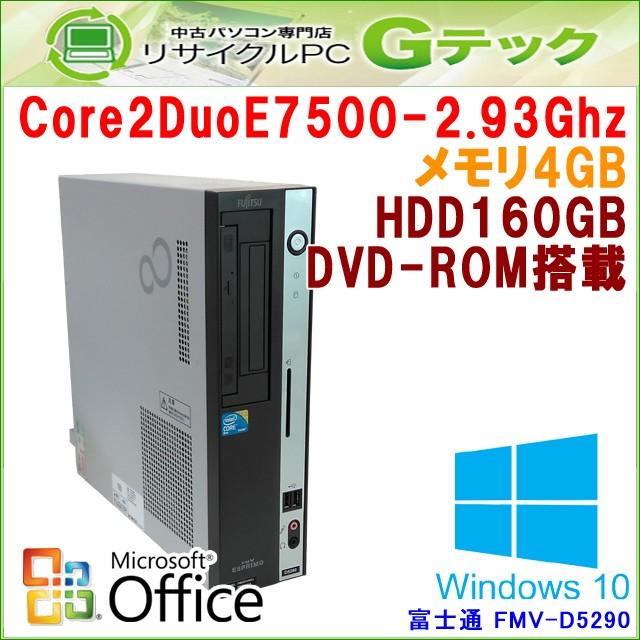 中古パソコン Microsoft Office搭載 Windows10 富士通 FMV-D5290 Core2Duo2.93Ghz メモリ4GB HDD160GB DVDROM [本体のみ] / 3ヵ月保証｜gtech