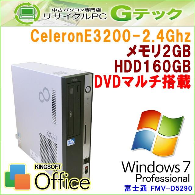 中古パソコン Windows7 富士通 FMV-D5290 CeleronE3200 メモリ2GB HDD160GB DVDマルチ Office [本体のみ] / 3ヵ月保証 | FMV-DESKPOWER