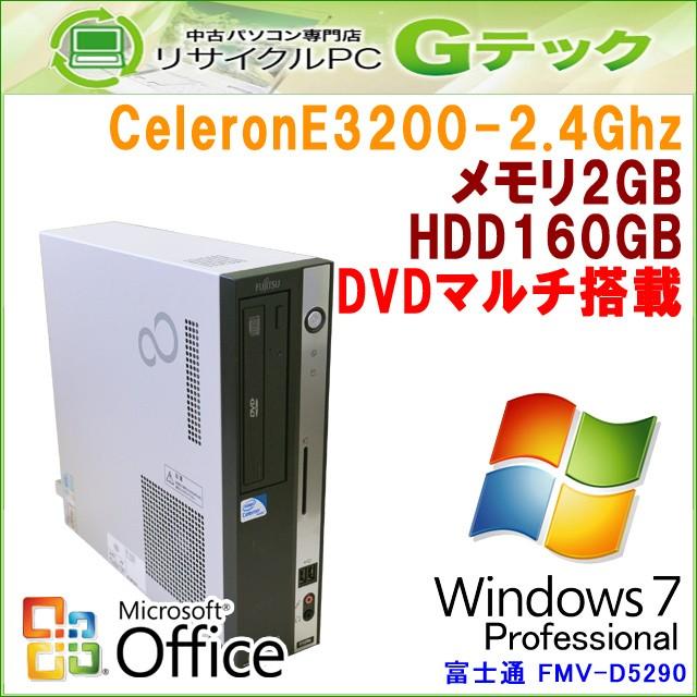 中古パソコン Microsoft Office搭載 Windows7 富士通 FMV-D5290 CeleronE3200 メモリ2GB HDD160GB DVDマルチ [本体のみ] / 3ヵ月保証 | FMV-DESKPOWER
