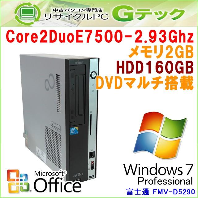 中古パソコン Microsoft Office搭載 Windows7 富士通 FMV-D5290 Core2Duo2.93Ghz メモリ2GB HDD160GB DVDマルチ [本体のみ] / 3ヵ月保証