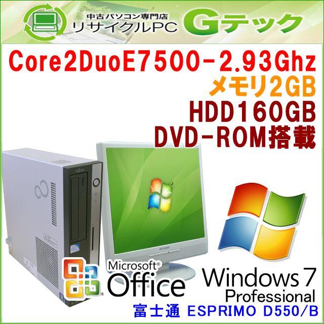 中古パソコン [Microsoft Office搭載] Windows7 富士通 ESPRIMO D550/B Core2Duo-2.93Ghz メモリ2GB HDD160GB DVDROM [17インチ液晶付]  (Z84dL17of) 3ヵ月保証｜gtech