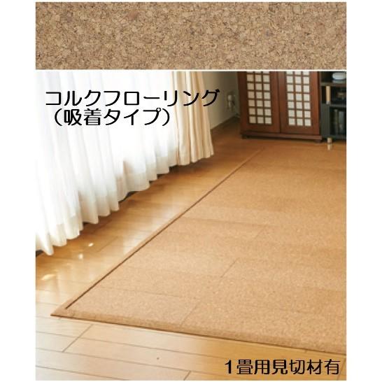 保障できる 東亜コルク Diy リフォーム コルク床材 コルクフローリング 吸着テープ付 特殊樹脂ワックス仕上げ 天然素材 960 1860ｍｍ 1畳用セット 4辺見切り材有り 国産 Zoetalentsolutions Com