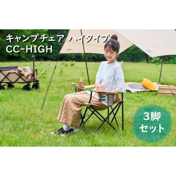 アイリスオーヤマ IRIS OHYAMA タープ テント キャンプ用品 キャンプ アウトドア用品 キャンプチェア ハイタイプ CC-HIGH ベージュ ベージュ/カーキ 3脚セット