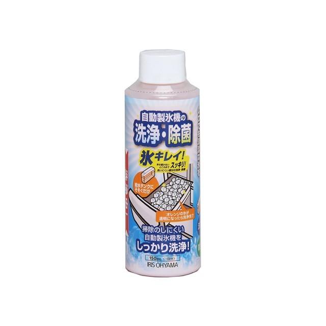 自動製氷機クリーナー 氷キレイ JSC-150 アイリスオーヤマ 除菌 洗浄剤 製氷器｜gtf