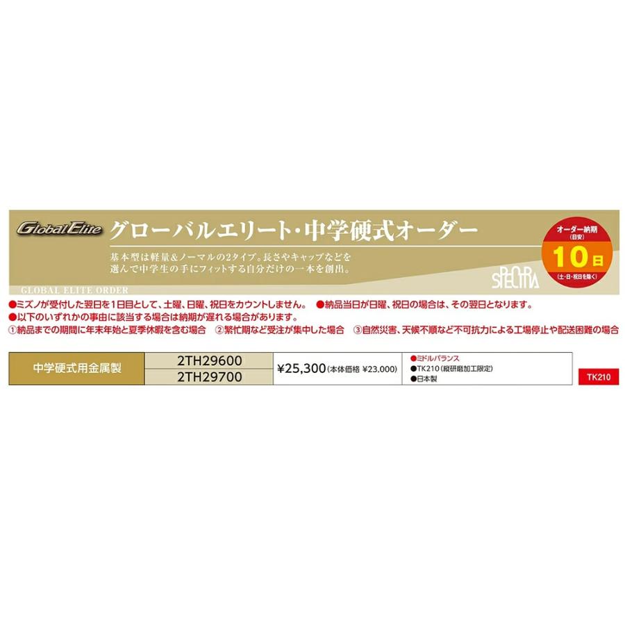 ミズノグローバルエリートorder TK210中学硬式野球バット 中学硬式野球