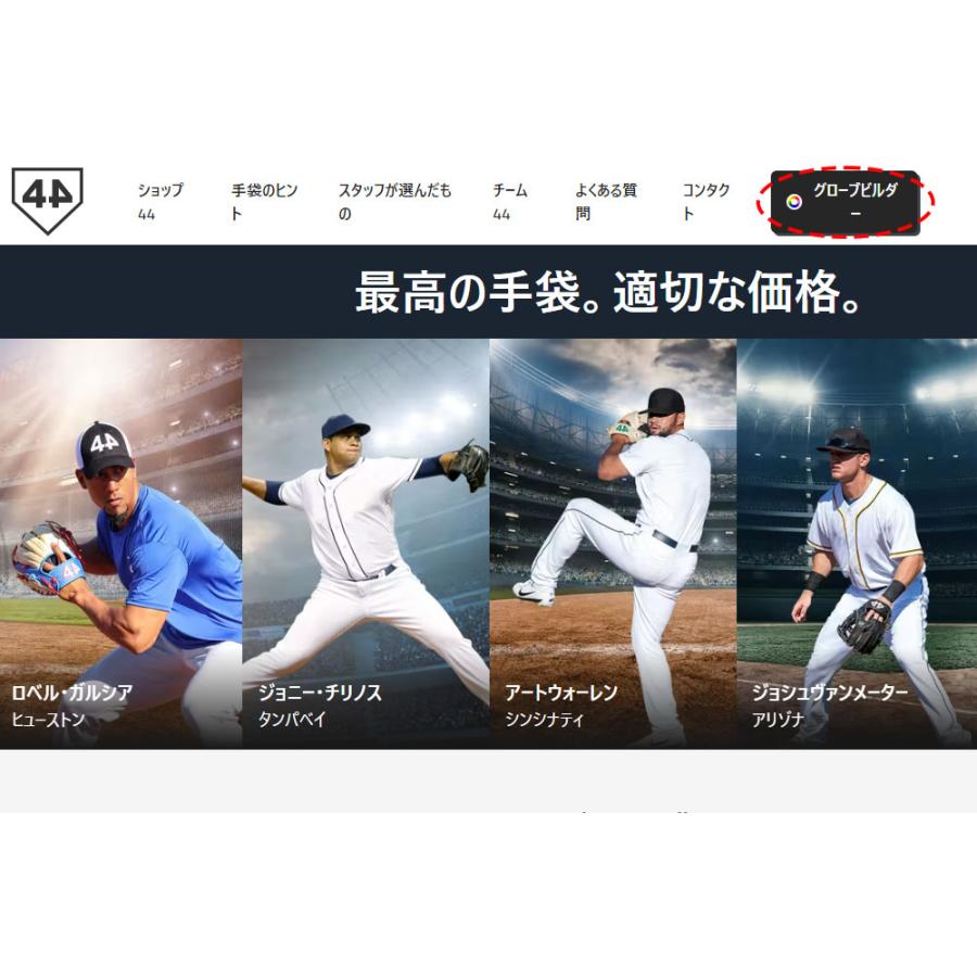 フォーティーフォー 44 カスタムオーダーグラブ作成 硬式軟式