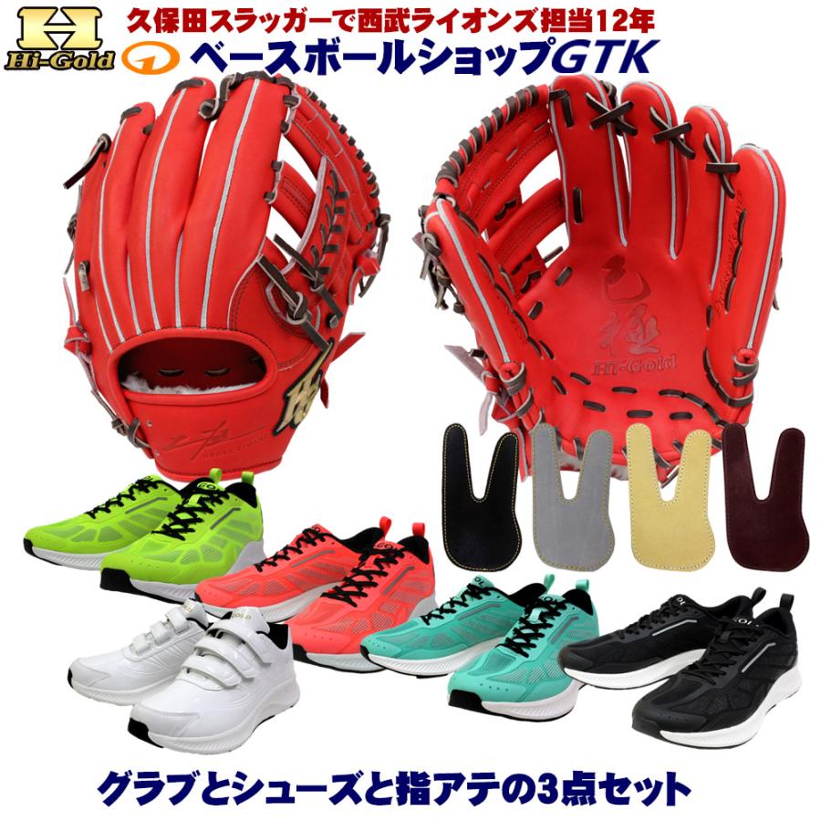 HI-GOLD 硬式グラブとシューズとフィンガープロテクトレザー3点 HI-GOLD 硬式グラブとシューズとフィンガープロテクトレザー3点