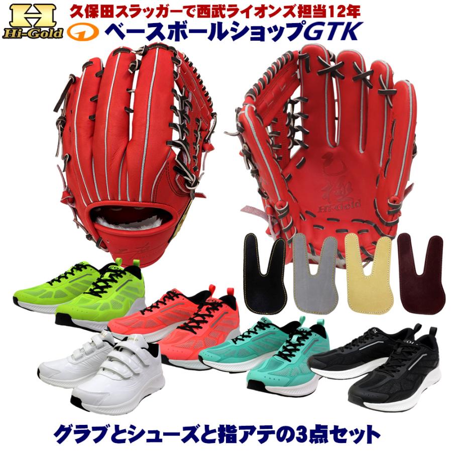 HI-GOLD（ハイゴールド） 硬式グラブとシューズとフィンガープロテクト