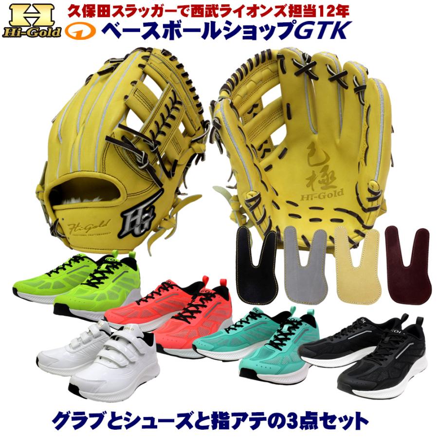 HI-GOLD（ハイゴールド） 硬式グラブとシューズとフィンガープロテクト