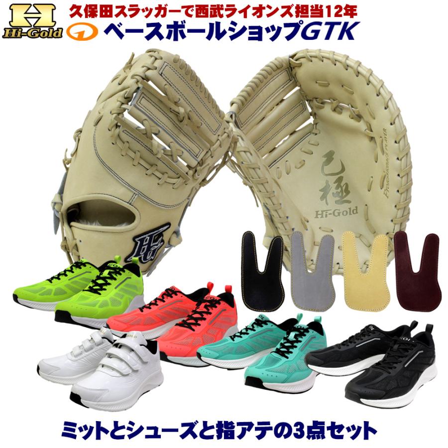HI-GOLD（ハイゴールド） 硬式ファーストミットとシューズとフィンガー