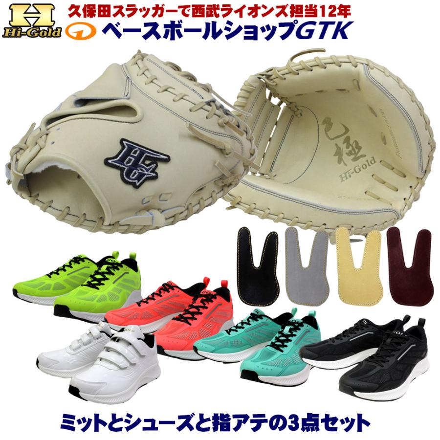 HI-GOLD（ハイゴールド） 硬式キャッチャーミットとシューズと