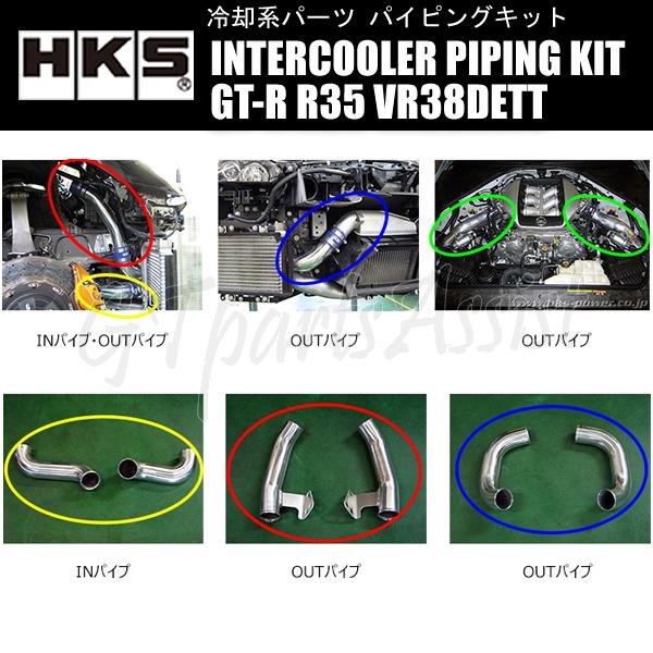 HKS INTERCOOLER PIPING KIT インタークーラーパイピングキット NISSAN GTR R35 VR38DETT 07