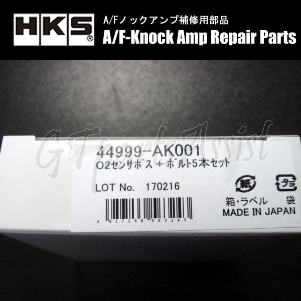 HKS O2センサーボス+ボルト5ヶセット 【A/Fノックアンプ2/3用 HKS O2センサーボス+ボルト5ヶセット 【A/Fノックアンプ2/3用