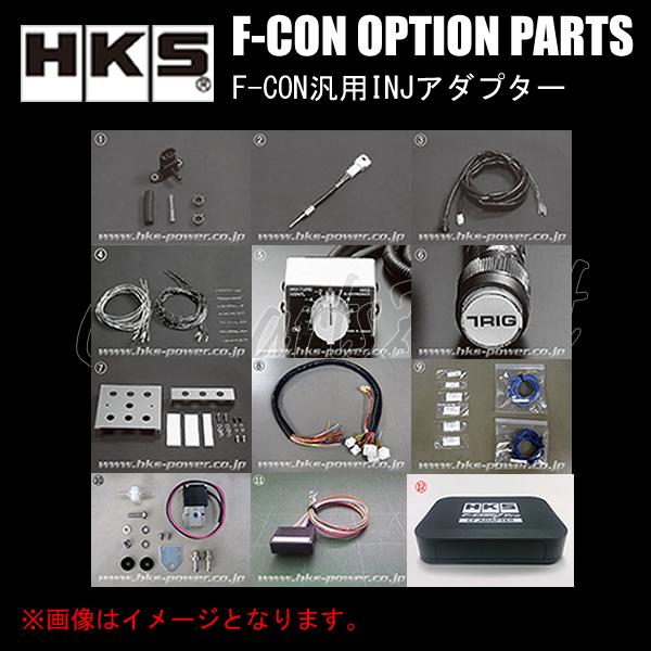 HKS（エッチケーエス） HKS F-CON OPTION PARTS オプションパーツ F