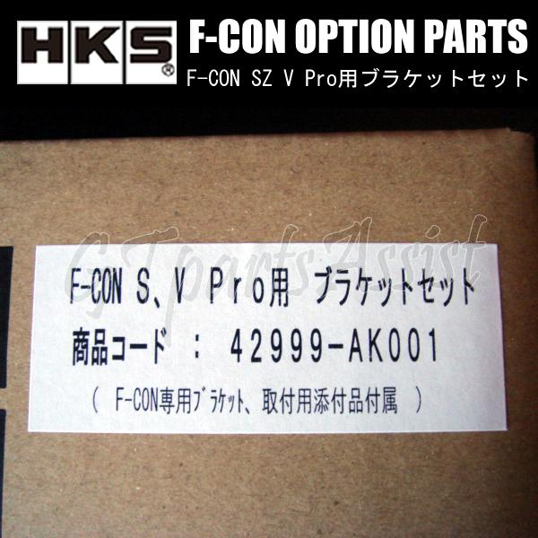 HKS F-CON OPTION PARTS オプションパーツ F-CON SZ、V Pro用ブラケットセット 42999-AK001【F-CON V Pro Ver.3】※Ver.3.3迄 在庫あり即納｜gtpartsassist｜03