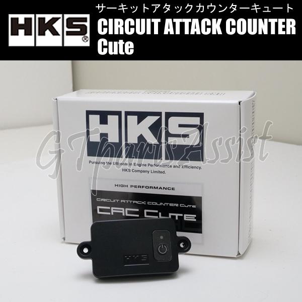 HKS（エッチケーエス） HKS CIRCUIT ATTACK COUNTER Cute サーキット
