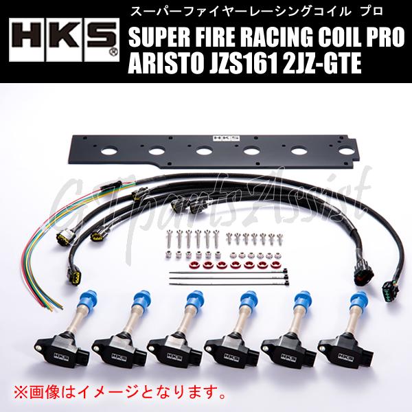 HKS SUPER FIRE RACING COIL PRO スーパーファイヤーレーシングコイルプロ アリスト JZS161 2JZ-GTE 97/8-04/12 43005-AT001 ARISTO｜gtpartsassist