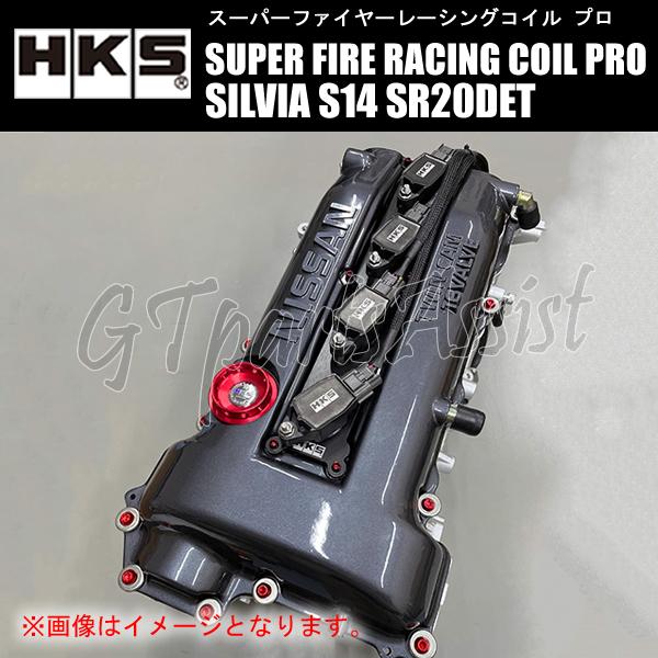 HKS SUPER FIRE RACING COIL PRO スーパーファイヤーレーシングコイルプロ シルビア S14 SR20DET 93/10-98/5 43005-AN004 ※S15不可 SILVIA｜gtpartsassist｜02