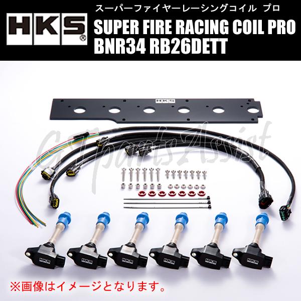 HKS SUPER FIRE RACING COIL PRO スーパーファイヤーレーシングコイルプロ スカイラインGT-R BNR34 RB26DETT 99/01-02/08 43005-AN003｜gtpartsassist