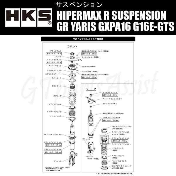 HKS HIPERMAX R SUSPENSION 車高調キット GRヤリス GXPA16 G16E HKS HIPERMAX R SUSPENSION 車高調キット GRヤリス GXPA16 G16E
