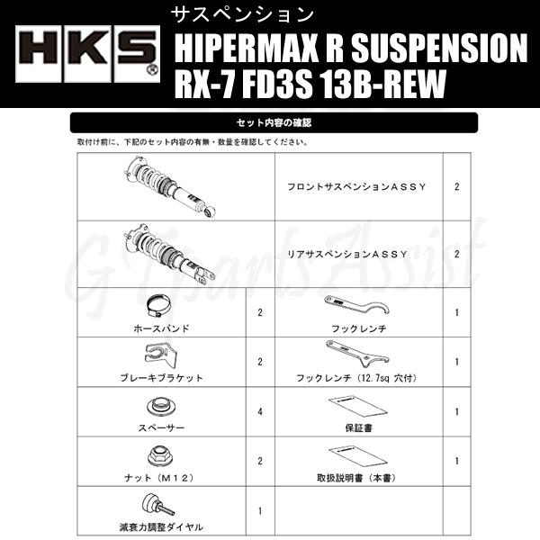 HKS HIPERMAX R SUSPENSION 車高調キット MAZDA RX-7 FD3S 13B-REW 91/12-02/08 80310-AZ001｜gtpartsassist｜03