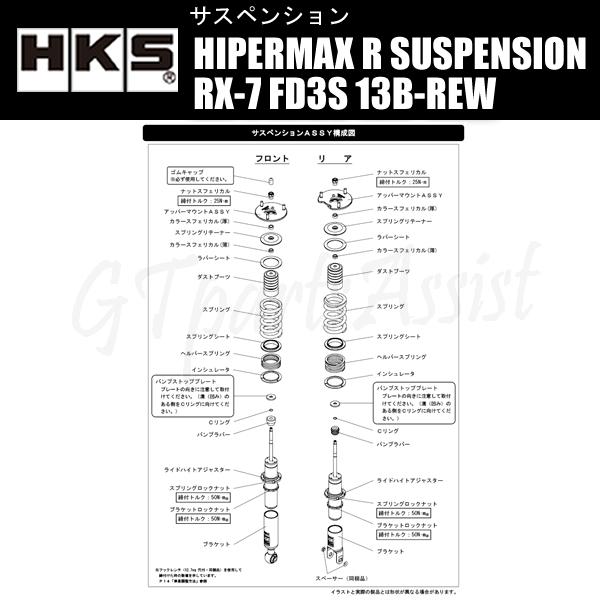 HKS HIPERMAX R SUSPENSION 車高調キット MAZDA RX-7 FD3S 13B-REW 91/12-02/08 80310-AZ001｜gtpartsassist｜04