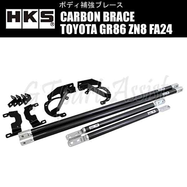 HKS CARBON BRACE FULL KIT with GRAPHITE DESIGN ボディ補強ブレース TOYOTA GR86 ZN8 FA24 21/10- 83001-AT004