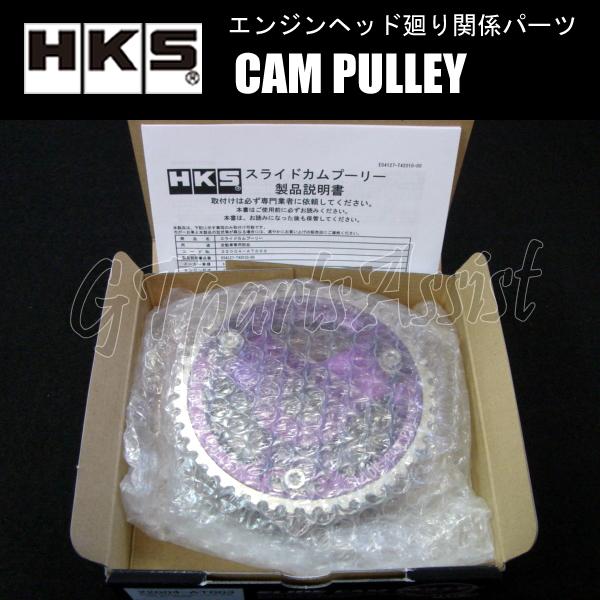 1JZ VVTi無し　HKS 272カム スライドカムプーリーIN/EXセット HKS（エッチケーエス） HKS CAM PULLEY カムプーリー エンジン型式