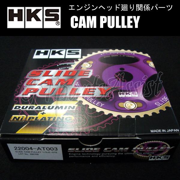 HKS CAM PULLEY カムプーリー エンジン型式：1JZ-GTE/1JZ-GE/2JZ-GTE/2JZ-GE用 IN/EX2個セット 22004-AT003 ※VVT-i用カム装着不可｜gtpartsassist｜02