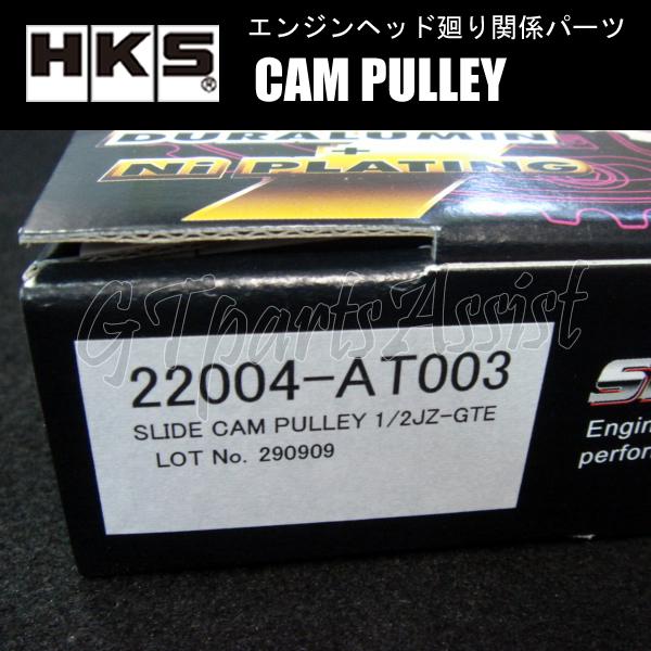 HKS CAM PULLEY カムプーリー エンジン型式：1JZ-GTE/1JZ-GE/2JZ-GTE/2JZ-GE用 IN/EX2個セット 22004-AT003 ※VVT-i用カム装着不可｜gtpartsassist｜05