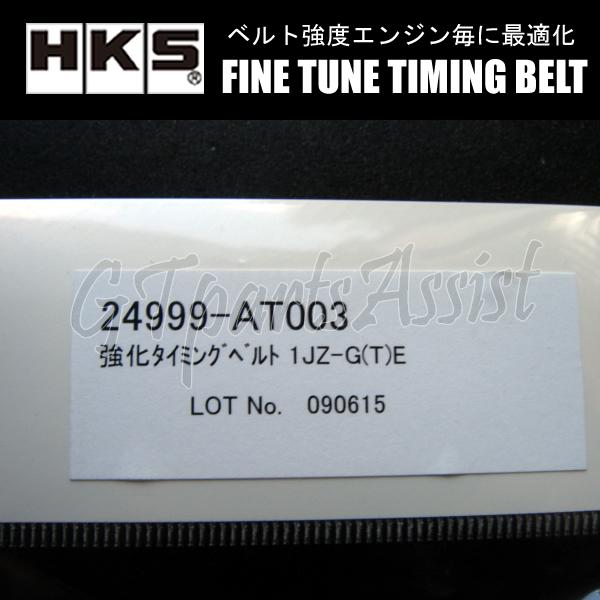 HKS Fine Tune Timing Belt 強化タイミングベルト マークII JZX8# 1JZ-GTE/1JZ-GE 90/08-93/02 24999-AT003 MARK2/CHASER/ CRESTA｜gtpartsassist｜03