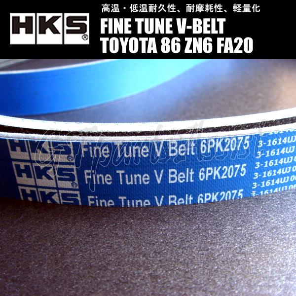 HKS（エッチケーエス） HKS FINE TUNE V-BELT 強化Vベルト TOYOTA 86