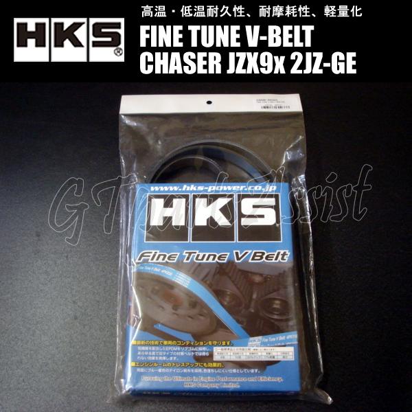 HKS（エッチケーエス） HKS FINE TUNE V-BELT 強化Vベルトチェイサー