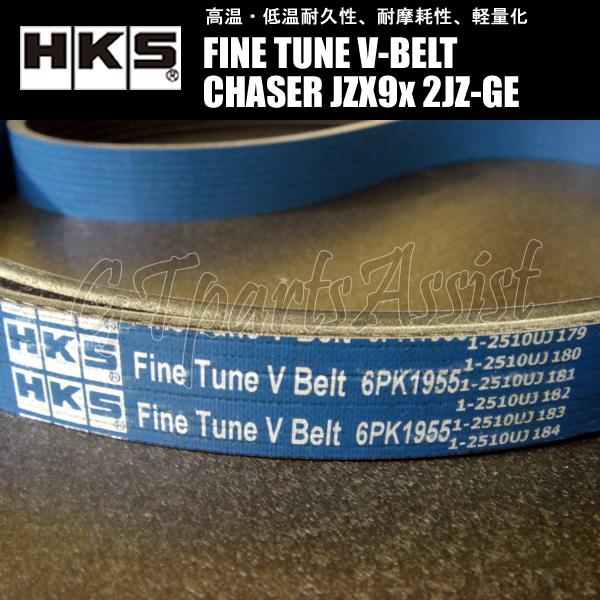 HKS（エッチケーエス） HKS FINE TUNE V-BELT 強化Vベルトチェイサー