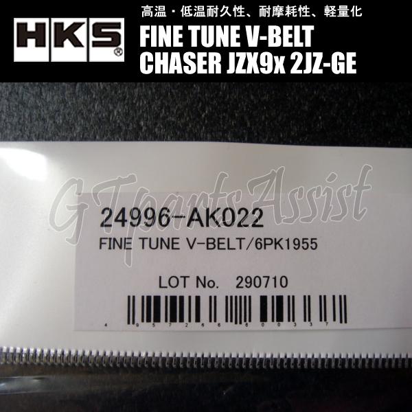 HKS（エッチケーエス） HKS FINE TUNE V-BELT 強化Vベルトチェイサー