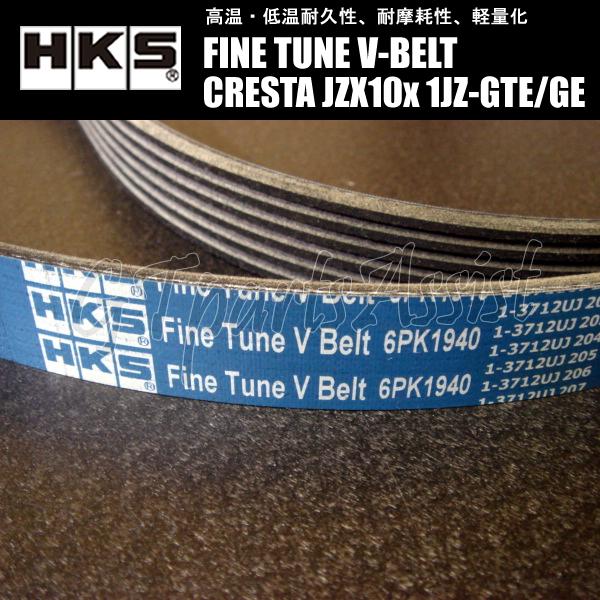 HKS（エッチケーエス） HKS FINE TUNE V-BELT 強化Vベルト クレスタ