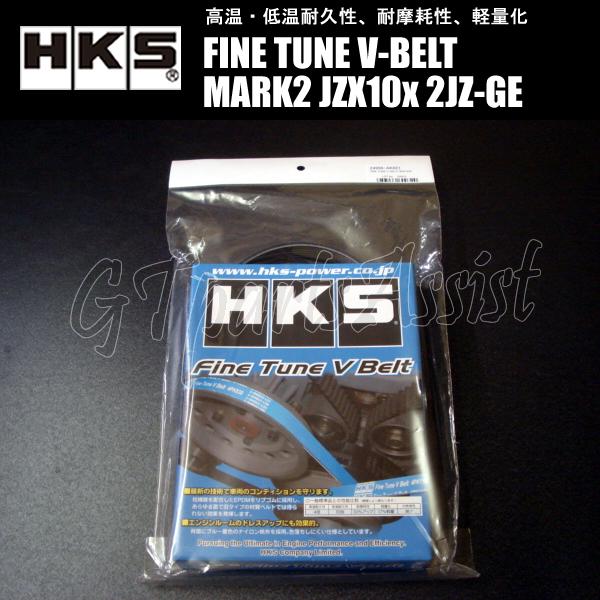 HKS（エッチケーエス） HKS FINE TUNE V-BELT 強化Vベルト マークII