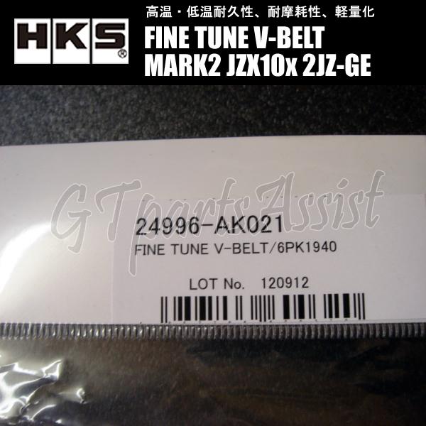 HKS（エッチケーエス） HKS FINE TUNE V-BELT 強化Vベルト マークII