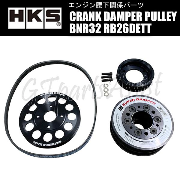 HKS CRANK DAMPER PULLEY クランクダンパープーリー スカイラインGTR BNR32 RB26DETT 89.694.