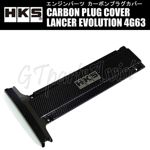 HKS】カーボンプラグカバー ランサーエボリューションIX CT9A 4G63