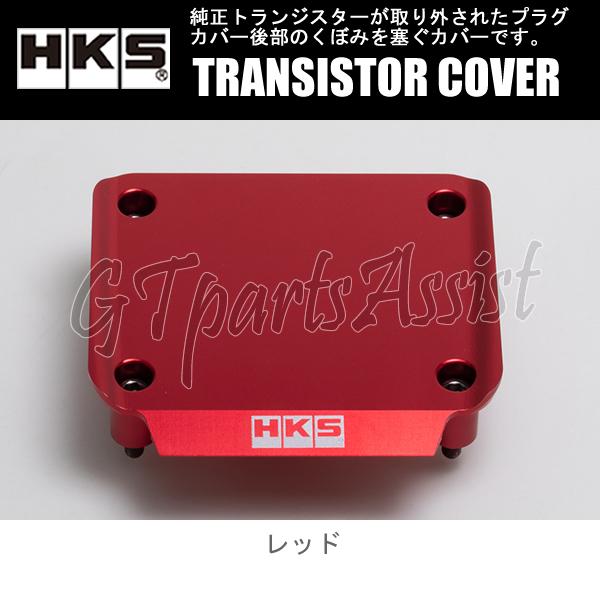 HKS（エッチケーエス） HKS TRANSISTOR COVER トランジスターカバー