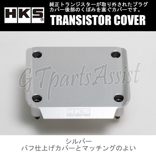 HKS（エッチケーエス） HKS TRANSISTOR COVER トランジスターカバー