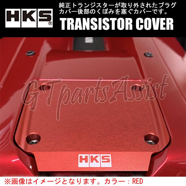 HKS TRANSISTOR COVER トランジスターカバー シルバー RB26DETT BNR32/BCNR33/BNR34/WGCN34 22998-AN005 SKYLINE GT-R STAGEA｜gtpartsassist｜02