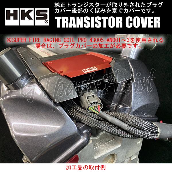 HKS TRANSISTOR COVER トランジスターカバー シルバー RB26DETT BNR32/BCNR33/BNR34/WGCN34 22998-AN005 SKYLINE GT-R STAGEA｜gtpartsassist｜07